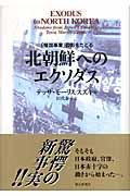 北朝鮮へのエクソダス / 「帰国事業」の影をたどる