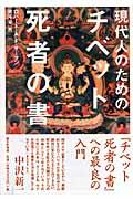 現代人のための「チベット死者の書」