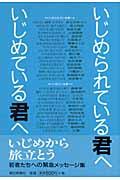 いじめられている君へいじめている君へ