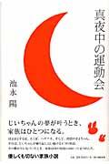 真夜中の運動会
