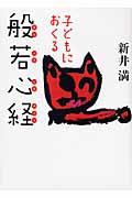 子どもにおくる般若心経