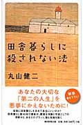 田舎暮らしに殺されない法