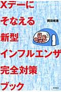 Ｘデーにそなえる新型インフルエンザ完全対策ブック