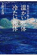 監察医が触れた温かい死体と冷たい死体