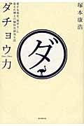 ダチョウ力 / 愛する鳥を「救世主」に変えた博士の愉快な研究生活