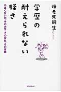 学歴の耐えられない軽さ / やばくないか、その大学、その会社、その常識