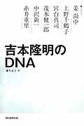 吉本隆明のDNA