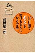 13日間で「名文」を書けるようになる方法