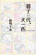 親子三代、犬一匹