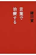 言葉で治療する