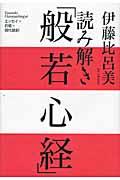 読み解き「般若心経」