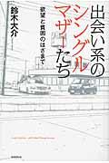 出会い系のシングルマザーたち / 欲望と貧困のはざまで