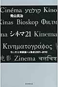 シネマ21 / 青山真治映画論+α集成2001ー2010