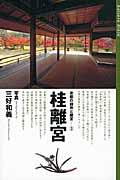 京都の御所と離宮