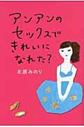 アンアンのセックスできれいになれた?