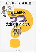 ツレと貂々、うつの先生に会いに行く