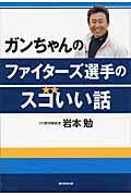 ガンちゃんのファイターズ選手のスゴいい話