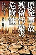 原発事故残留汚染の危険性