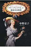 マリー・アントワネット運命の24時間 / 知られざるフランス革命ヴァレンヌ逃亡