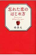 忘れた恋のはじめ方