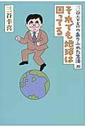 それでも地球は回ってる / 三谷幸喜のありふれた生活10