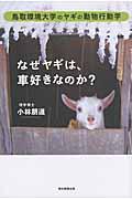 なぜヤギは、車好きなのか? / 鳥取環境大学のヤギの動物行動学
