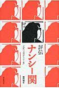 評伝ナンシー関 / 心に一人のナンシーを