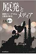 原発とメディア / 新聞ジャーナリズム2度目の敗北