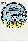 親子テツ