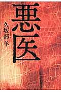 悪医