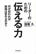 リーダーのための伝える力 / 何が伝われば組織は変わるのか?