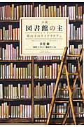 小説図書館の主