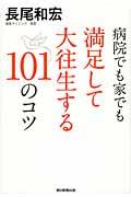 病院でも家でも満足して大往生する101のコツ