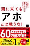 頭に来てもアホとは戦うな! / 人間関係を思い通りにし、最高のパフォーマンスを実現する方法