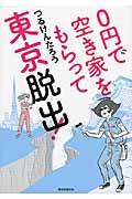 ０円で空き家をもらって東京脱出！