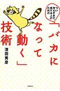 つい考えすぎて損する人のための「バカになって動く」技術