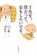 丁先生、漢方って、おもしろいです。