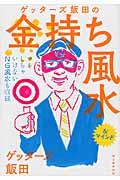 ゲッターズ飯田の金持ち風水 / &マインド