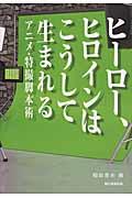 ヒーロー、ヒロインはこうして生まれる