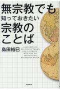 無宗教でも知っておきたい宗教のことば