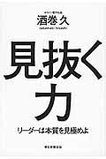 見抜く力 / リーダーは本質を見極めよ