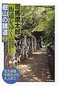 司馬遼太郎『街道をゆく』用語解説詳細地図付き叡山の諸道