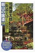 司馬遼太郎『街道をゆく』用語解説詳細地図付き叡山の諸道