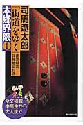 司馬遼太郎『街道をゆく』用語解説詳細地図付き本郷界隈