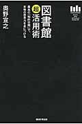 図書館超活用術 / 最高の「知的空間」で、本物の思考力を身につける