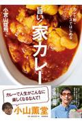 旨い!家カレー / カレー粉・スパイスではじめる