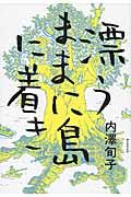 漂うままに島に着き