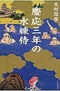 慶応三年の水練侍