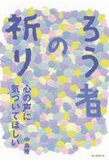 ろう者の祈り / 心の声に気づいてほしい