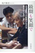 最期も笑顔で / 在宅看取りの医師が伝える幸せな人生のしまい方